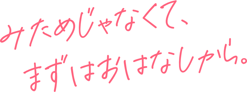 みためじゃなくて、まずはおはなしから。